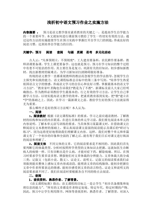 浅析初中语文预习作业之实施方法.