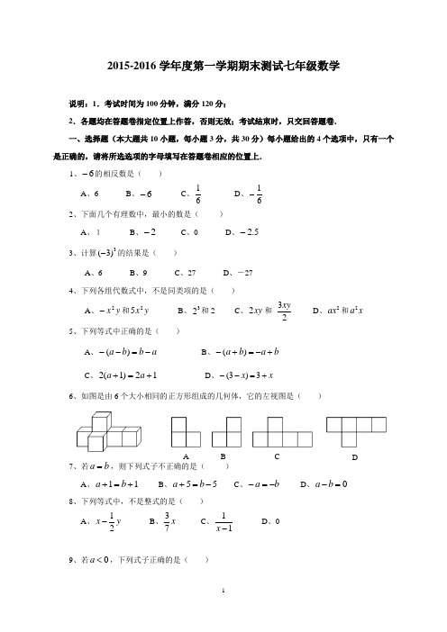 2015-2016学年度第一学期期末测试七年级数学附答案