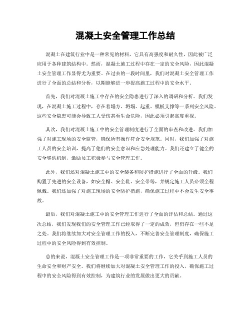 混凝土安全管理工作总结
