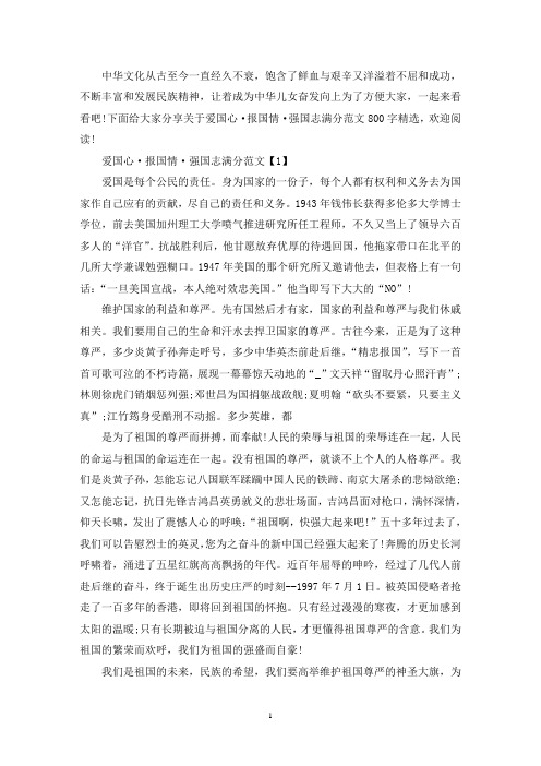 精选爱国心·报国情·强国志满分范文800字精选5篇