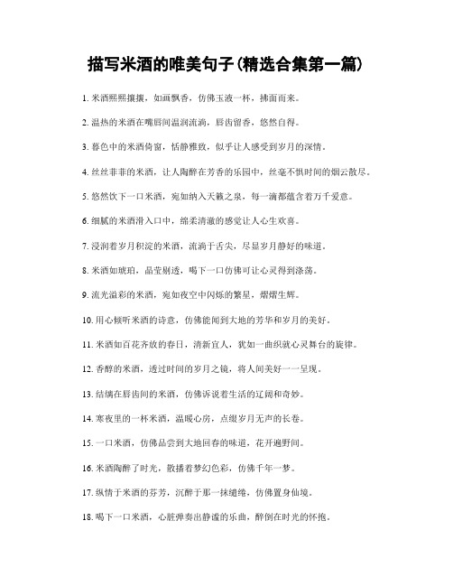 描写米酒的唯美句子(精选合集两篇)