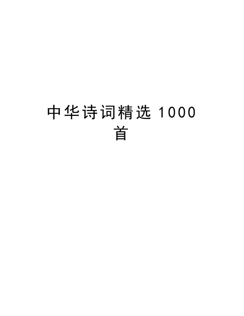 中华诗词精选1000首讲课讲稿