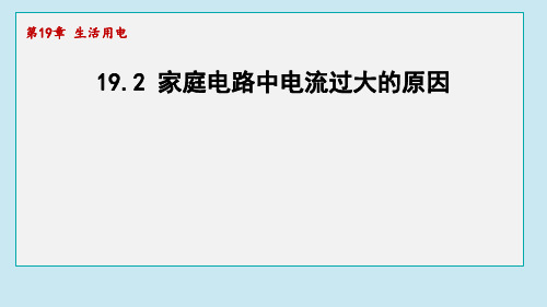 19.2 家庭电路中电流过大的原因 课件(共27张PPT)