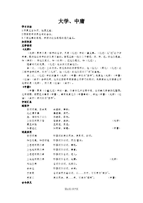 《大学、中庸》知识讲解