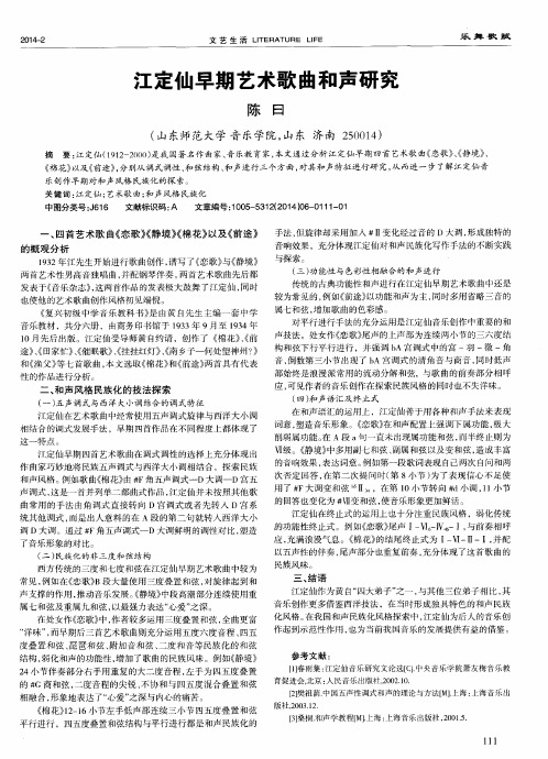 江定仙早期艺术歌曲和声研究