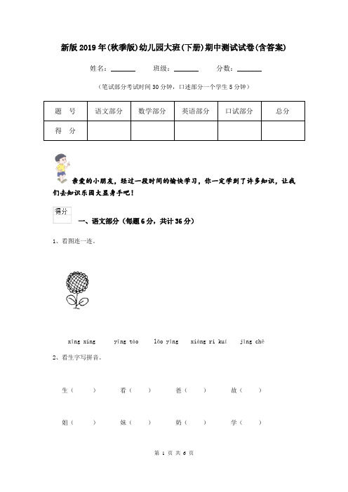 新版2019年(秋季版)幼儿园大班(下册)期中测试试卷(含答案)
