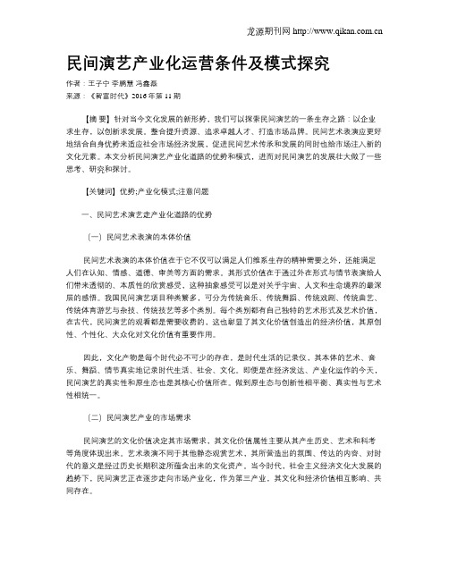 民间演艺产业化运营条件及模式探究