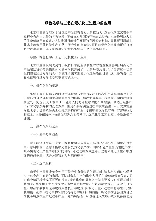 绿色化学与工艺在无机化工过程中的应用
