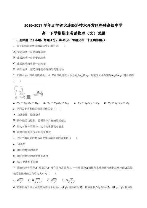 辽宁省大连经济技术开发区得胜高级中学2016-2017学年高一下学期期末考试物理(文)试题(原卷版)