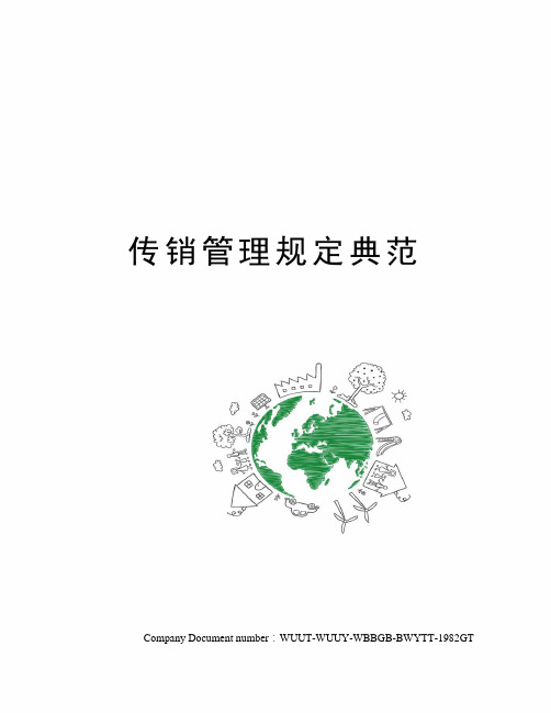 传销管理规定典范