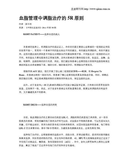 血脂管理中调脂治疗的5R原则