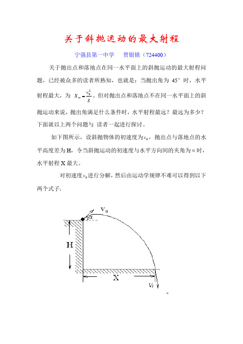 关于有出手高度的斜抛运动的最大射程分析