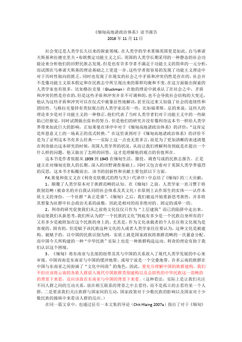 《缅甸高地诸政治体系》读书报告