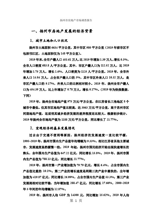 扬州市房地产市场调查报告word精品文档8页