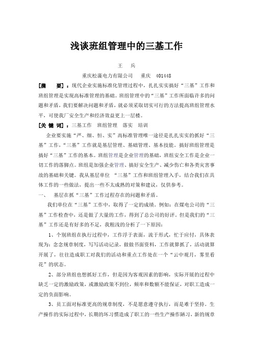 浅谈班组管理中的三基工作