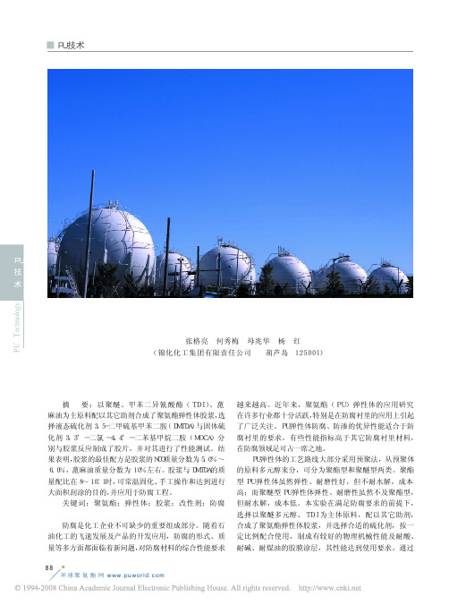 聚氨酯弹性体胶浆的制备及性能研究