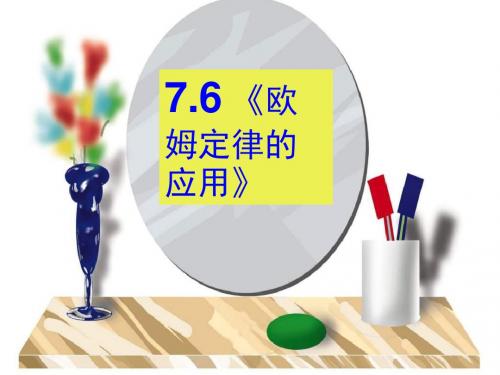 八年级物理欧姆定律的应用