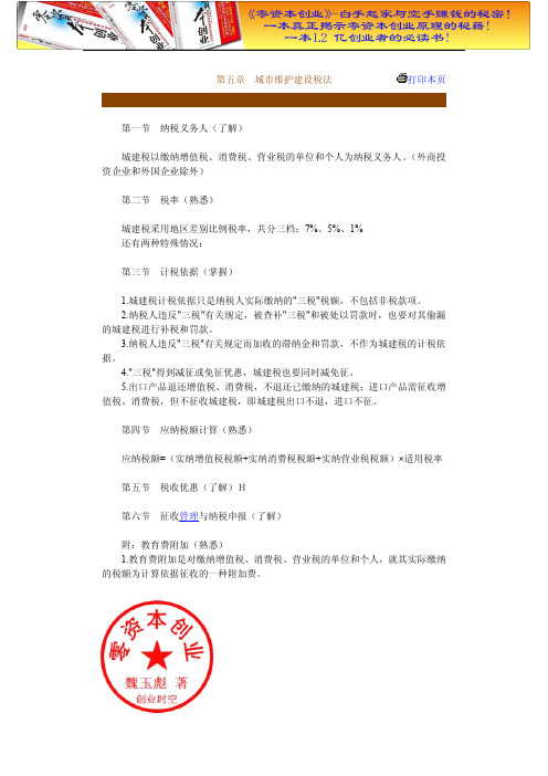 财务管理之第五章 城市维护建设税法.doc