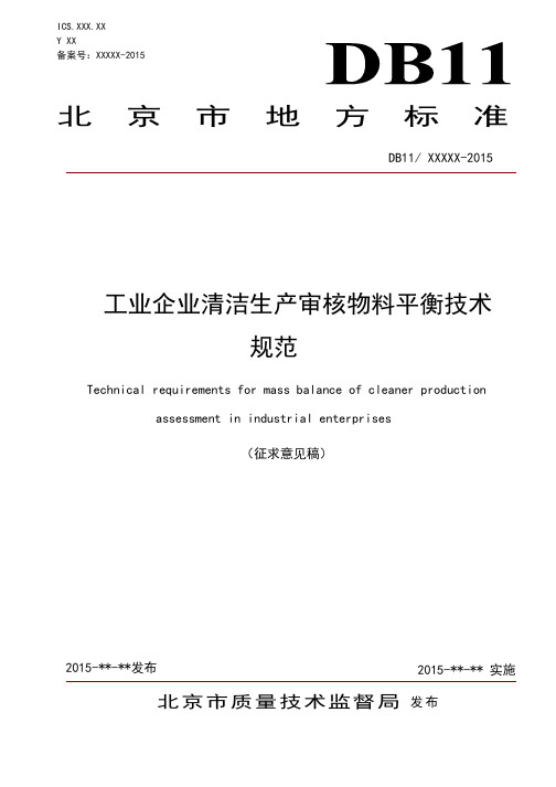 工业企业清洁生产审核物料平衡技术规范