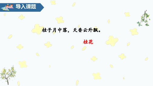 五年级上册 3桂花雨 人教部编版精品课件(33张PPT)