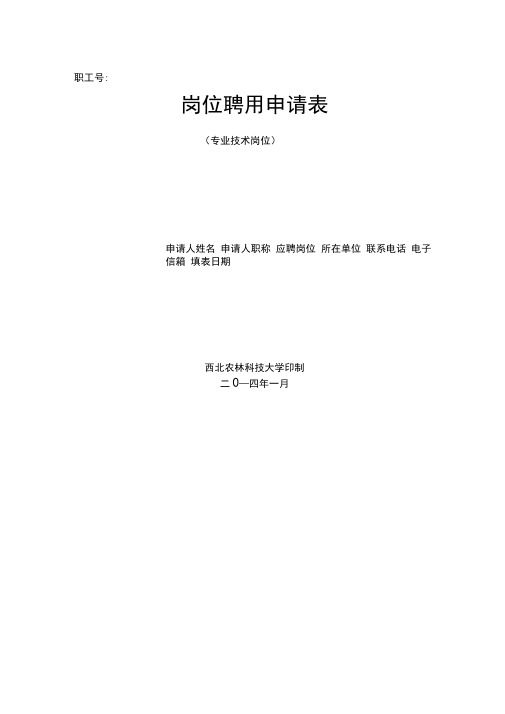 专业技术岗位聘用申请表