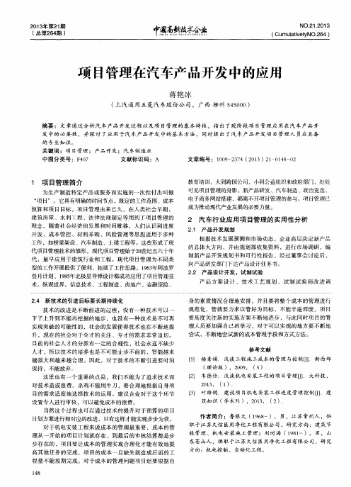 项目管理在汽车产品开发中的应用