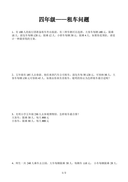 四年级租车问题