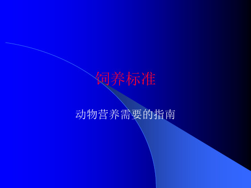 饲养标准