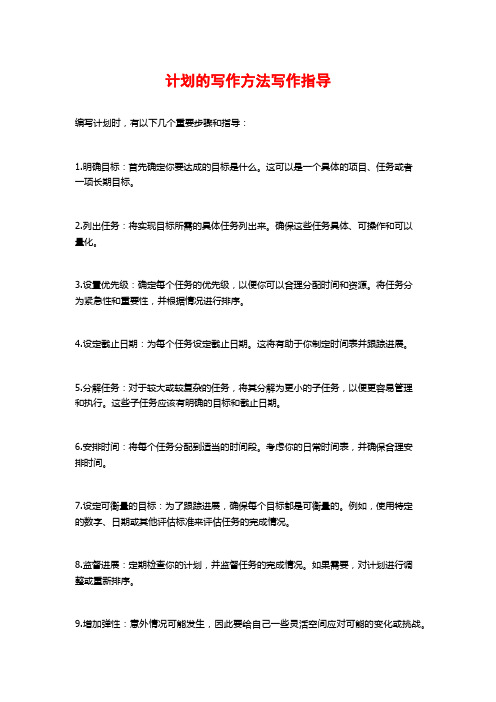 计划的写作方法写作指导