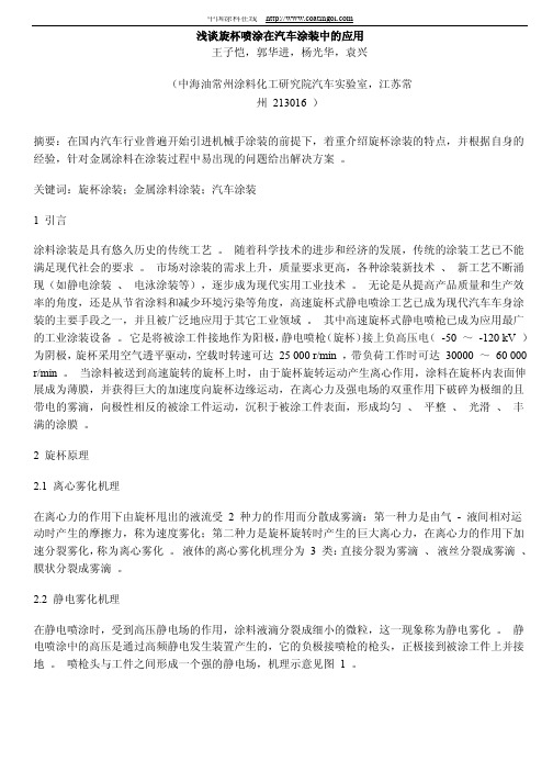 浅谈旋杯喷涂在汽车涂装中的应用