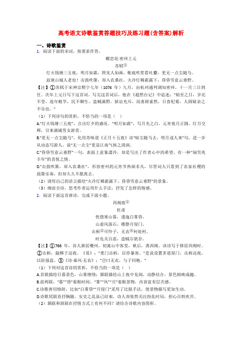 高考语文诗歌鉴赏答题技巧及练习题(含答案)解析