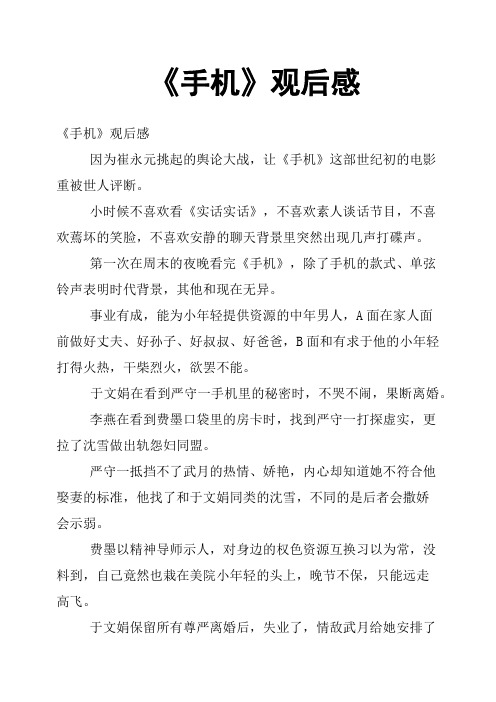 《手机》观后感