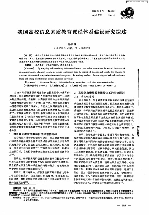 我国高校信息素质教育课程体系建设研究综述