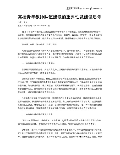 高校青年教师队伍建设的重要性及建设思考