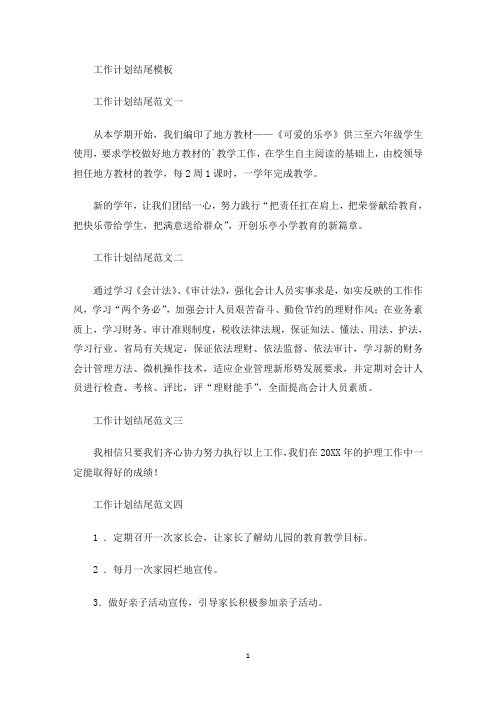 工作计划结尾模板(最新)
