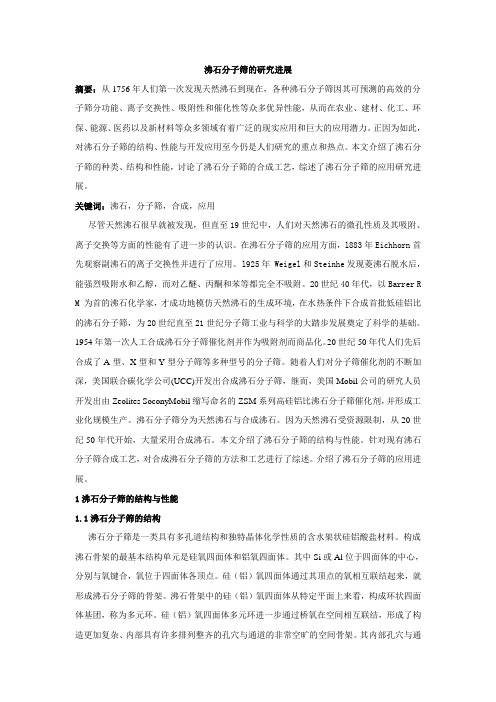 沸石分子筛研究进展吉冲详解