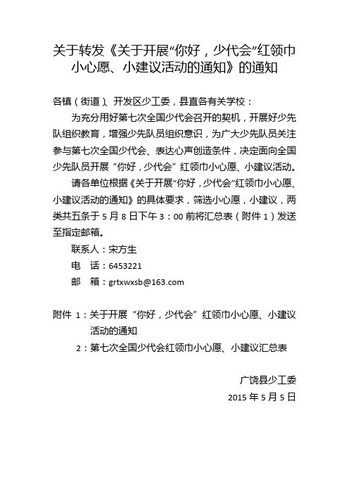 关于转发《关于开展“你好,少代会”红领巾小心愿、小建议活动的通知》的通知