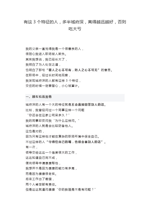 有这3个特征的人,多半城府深,离得越远越好,否则吃大亏