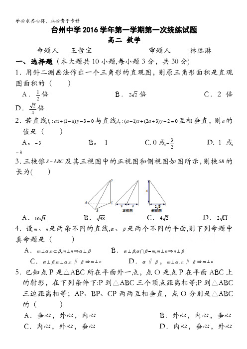 浙江省台州中学2016-2017学年高二上学期第一次统练数学试卷 含答案