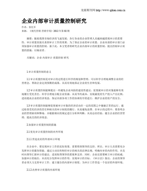 企业内部审计质量控制研究