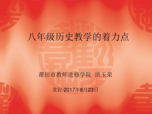 八年级历史教学的着力点