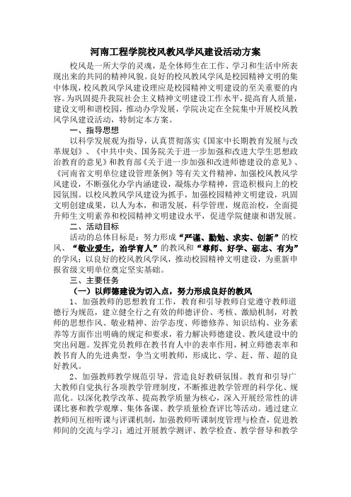河南工程学院校风教风学风建设活动方案