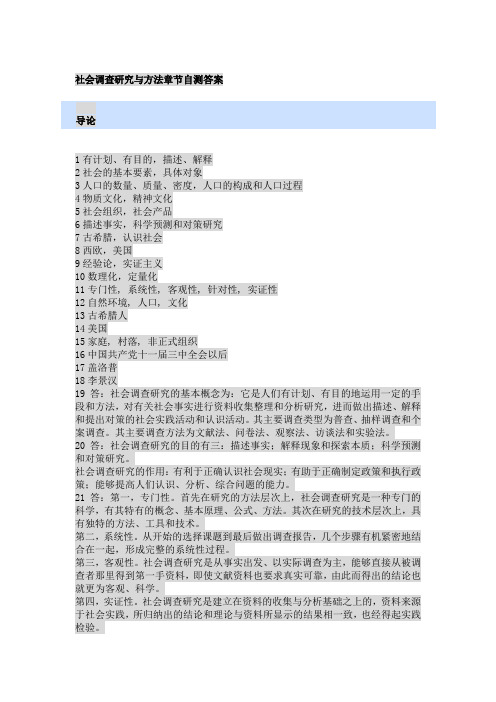 国开《社会调查研究与方法》章节自测答案