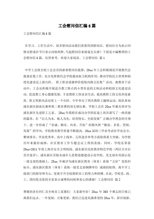 工会慰问信汇编6篇