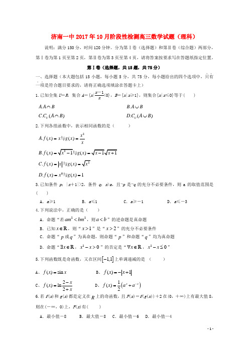 山东省济南一中高三数学10月阶段测试试题理