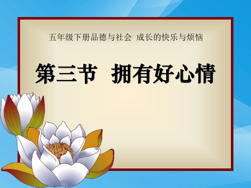 人教版小学品德与社会五年级下册《拥有好心情》PPT课件课件PPT