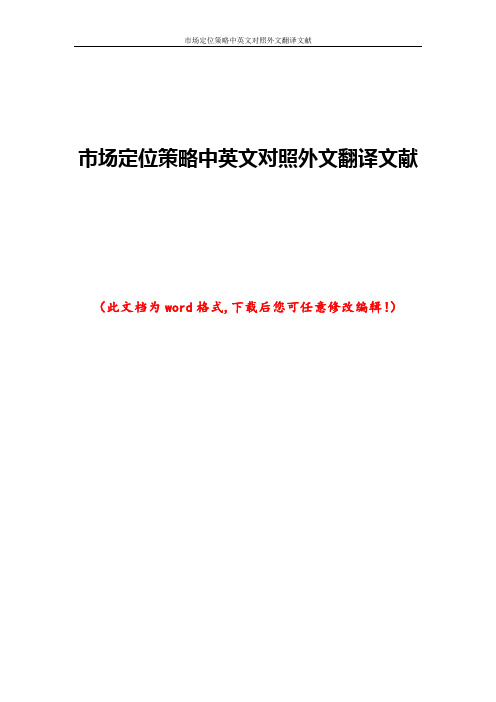 市场定位策略中英文对照外文翻译文献