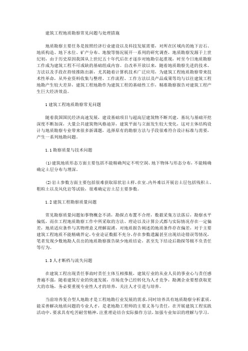 [地质勘察,建筑工程,常见问题]建筑工程地质勘察常见问题与处理措施
