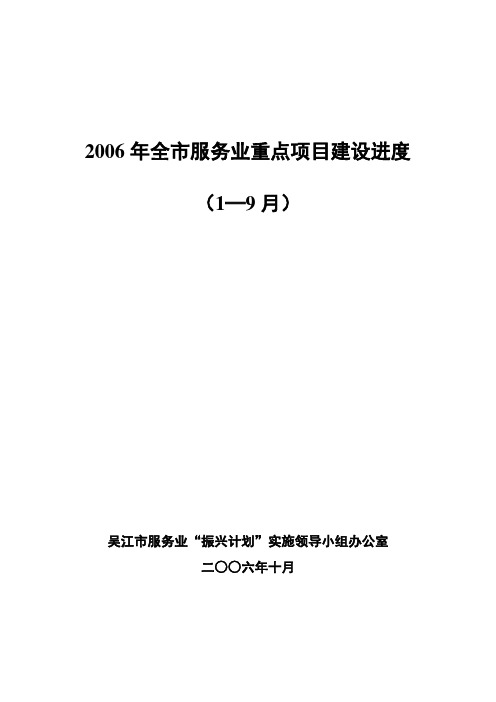 2006年全市服务业重点项目建设进度(1—9月)