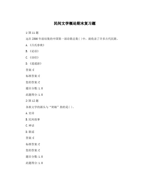 民间文学概论期末复习题